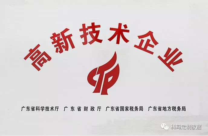 熱烈祝賀 | 科瑪公司首獲國家高新技術企業認定證書