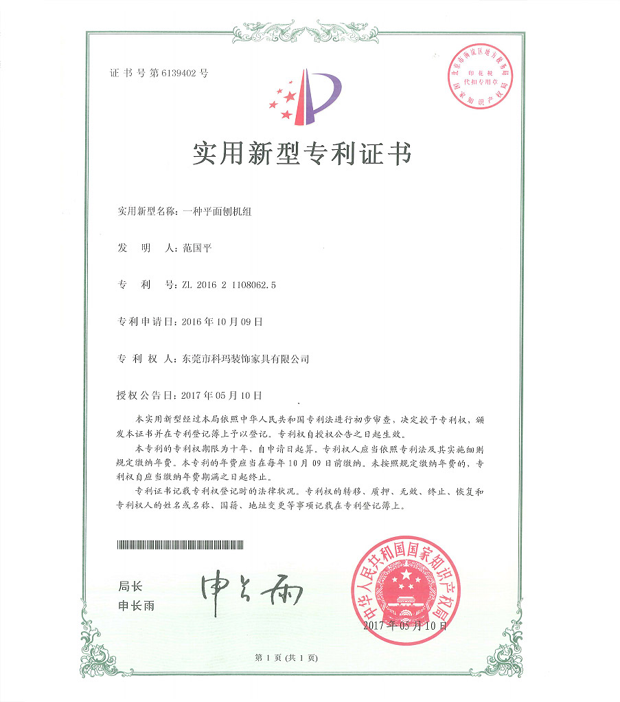 一種平面刨機組-實用新型專利證書