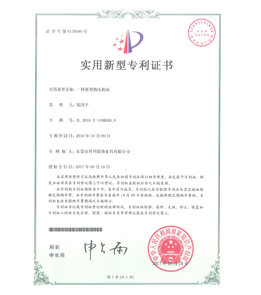 一種新型熱壓機床-實用新型專利證書